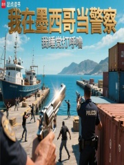 我在墨西哥当警察