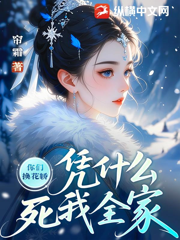 你们换花轿，凭什么死我全家