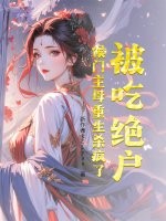 被吃绝户？侯门主母重生杀疯了